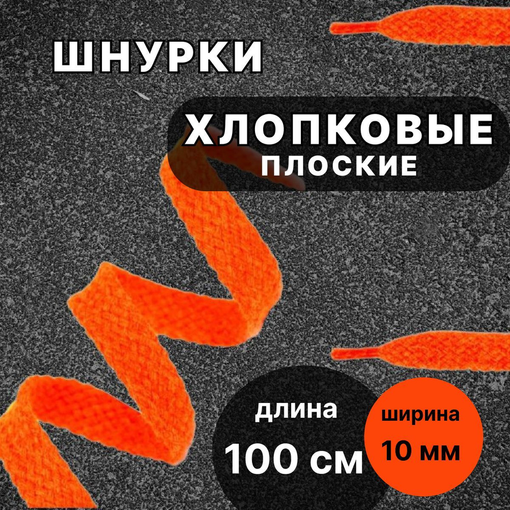 Шнурки хлопковые ОРАНЖЕВЫЕ 100 см плоские ширина 10 мм для обуви  #1