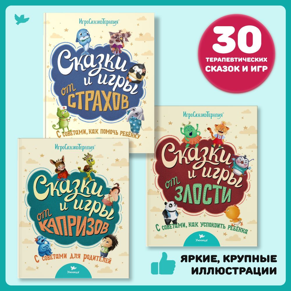 Умница. Терапевтические сказки и игры от капризов, злости и страхов для  детей с советами для родителей. Сказки для малышей 2+ | Евдокимова Наталья,  Колпакова Ольга - купить с доставкой по выгодным ценам