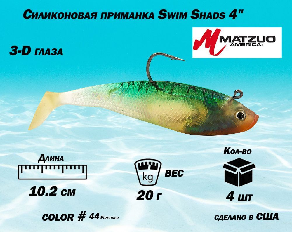 Мягкая силиконовая приманка Matzuo Swim Shads 4" (10,2 см) #1