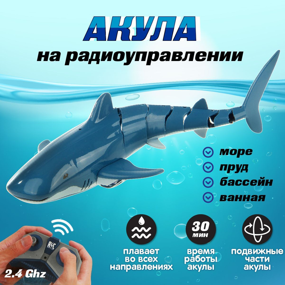 Радиоуправляемый робот-акула, 2,4 г/детская водная игрушка на дистанционном  управлении/плавание в воде