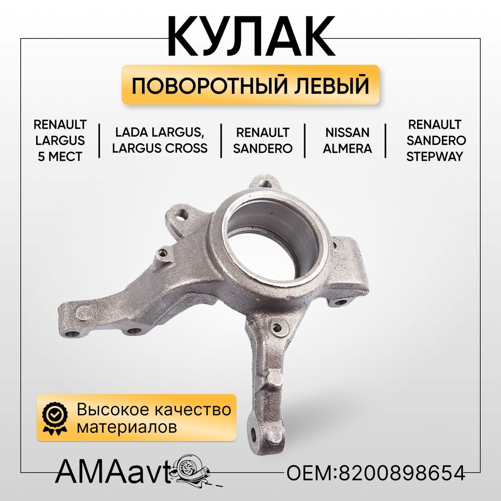 Кулак поворотный Ларгус левый с АБС Renault (без резьбы для крепления суппорта 100мм)