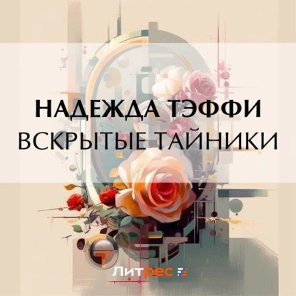 Вскрытые тайники | Тэффи Надежда Александровна | Электронная аудиокнига  #1