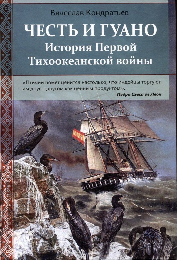 Честь и гуано. История Первой Тихоокеанской войны #1