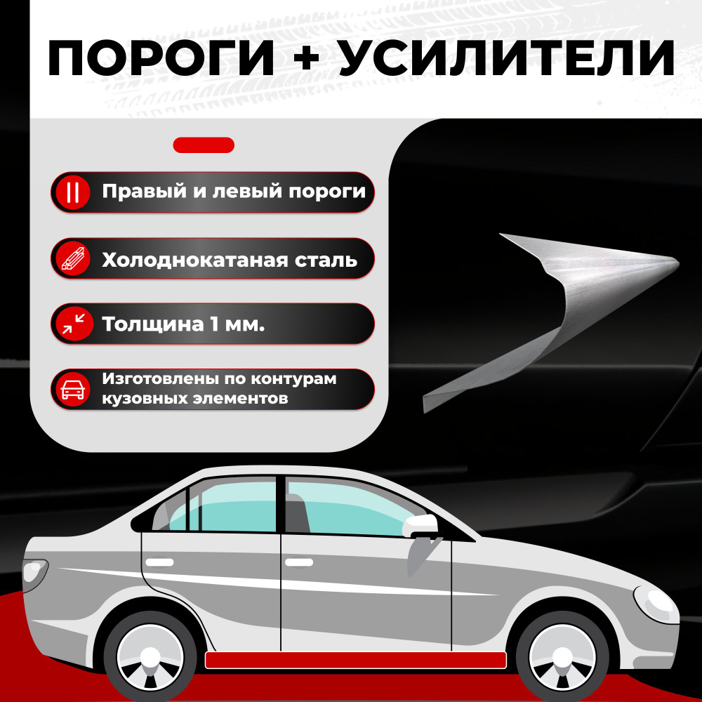 Ремонтные полупороги комплект + усилители, для Mitsubishi Lancer 9  2000-2010, холоднокатаная сталь 1 мм (Митсубиси Лансер 9), порог  автомобильный, кузовной ремонт авто - Все пороги арт. VSPO17-24SET.U1 -  купить по выгодной цене в интернет-магазине OZON ...