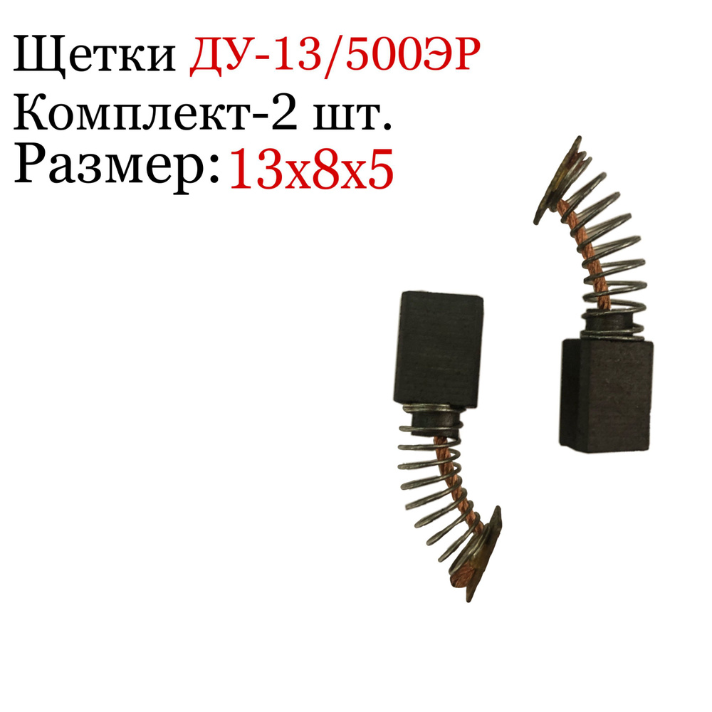 Интерскол. Щетки ДУ-13/500ЭР. Комплект- 2 шт. - купить по выгодной цене ...