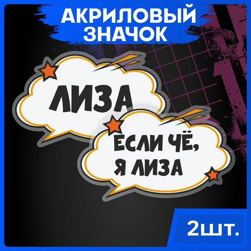 Значки на рюкзак набор имена Лиза - купить с доставкой по выгодным ценам в  интернет-магазине OZON (1052735372)