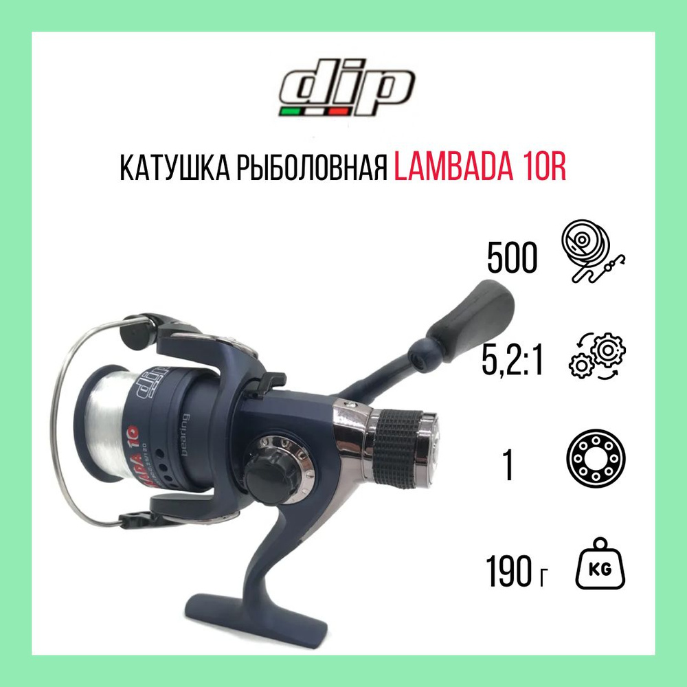 Катушка для спиннинга DIP Lambada 10R (0,18мм/170м; 1RB; 5,2:1; вес 190 гр)  #1