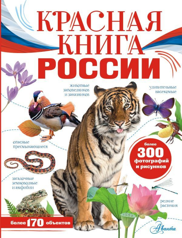 Красная Книга России