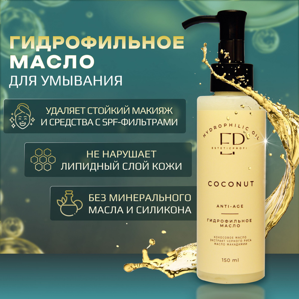 Гидрофильное масло/Средство для снятия макияжа/COCONUT от EsteticPROFI -  купить с доставкой по выгодным ценам в интернет-магазине OZON (1050883018)