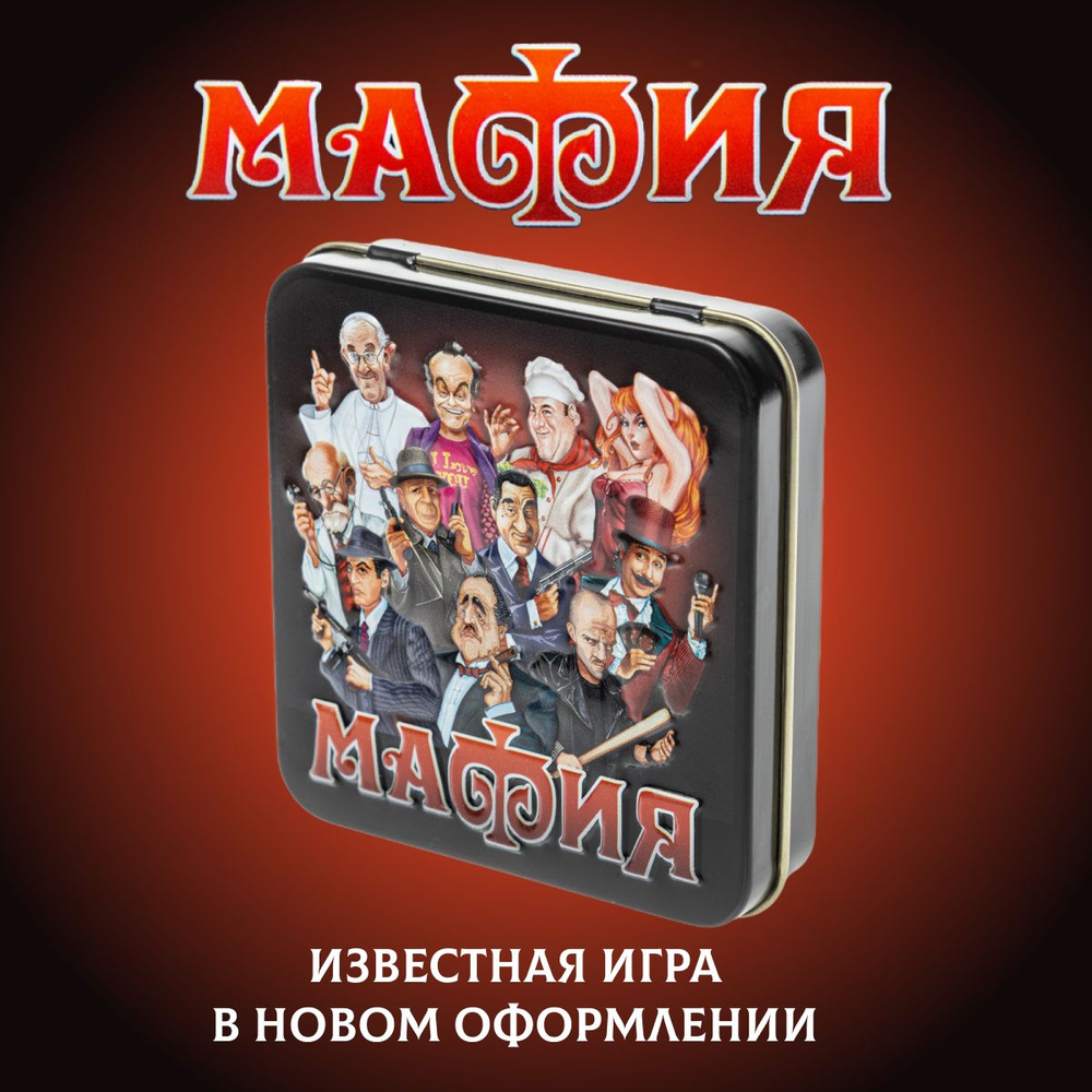 Игра настольная Десятое королевство, карточная, Мафия, жестяная коробка -  купить с доставкой по выгодным ценам в интернет-магазине OZON (1052979067)