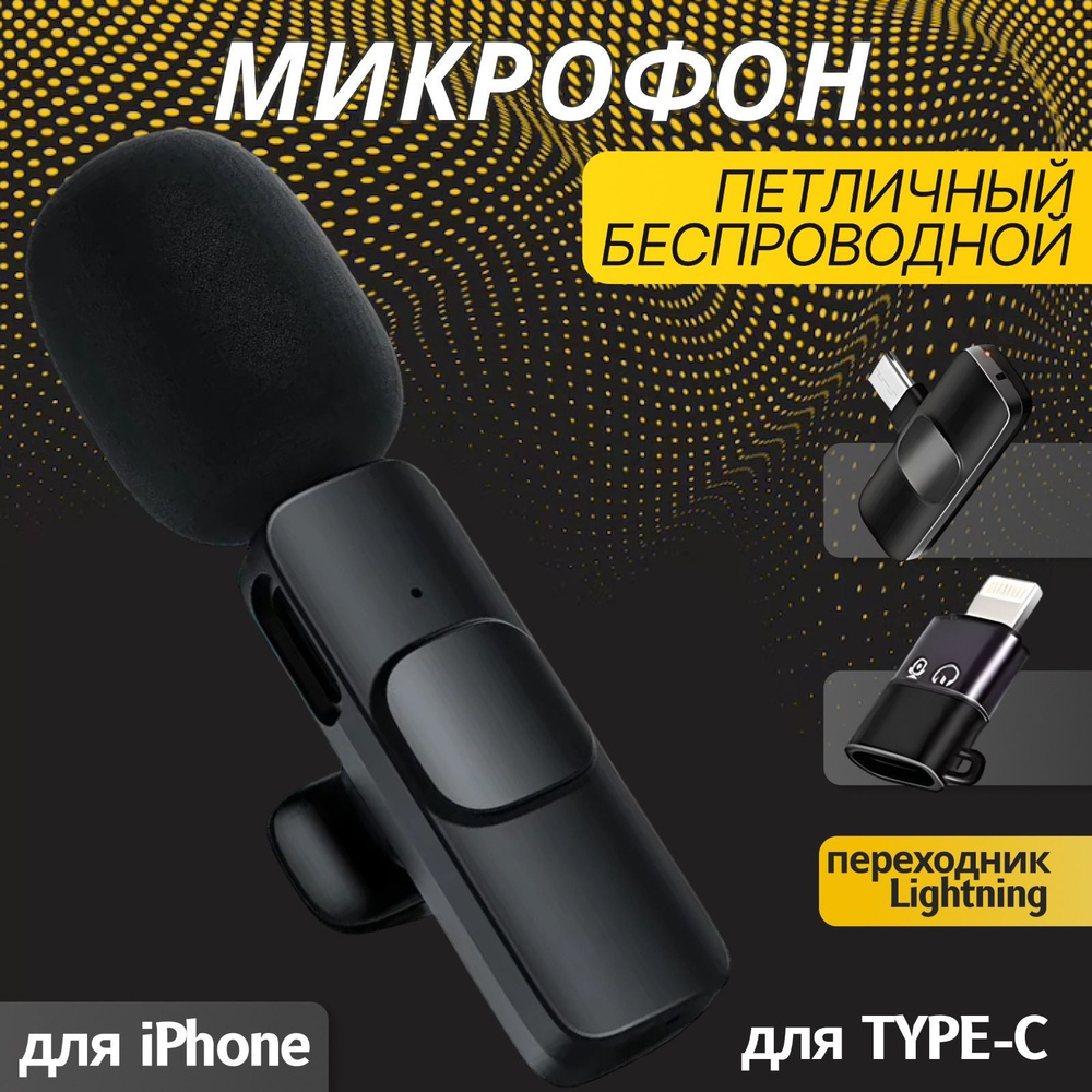 Микрофон петличный беспроводной для android (type-c) с переходником для  айфон iphone