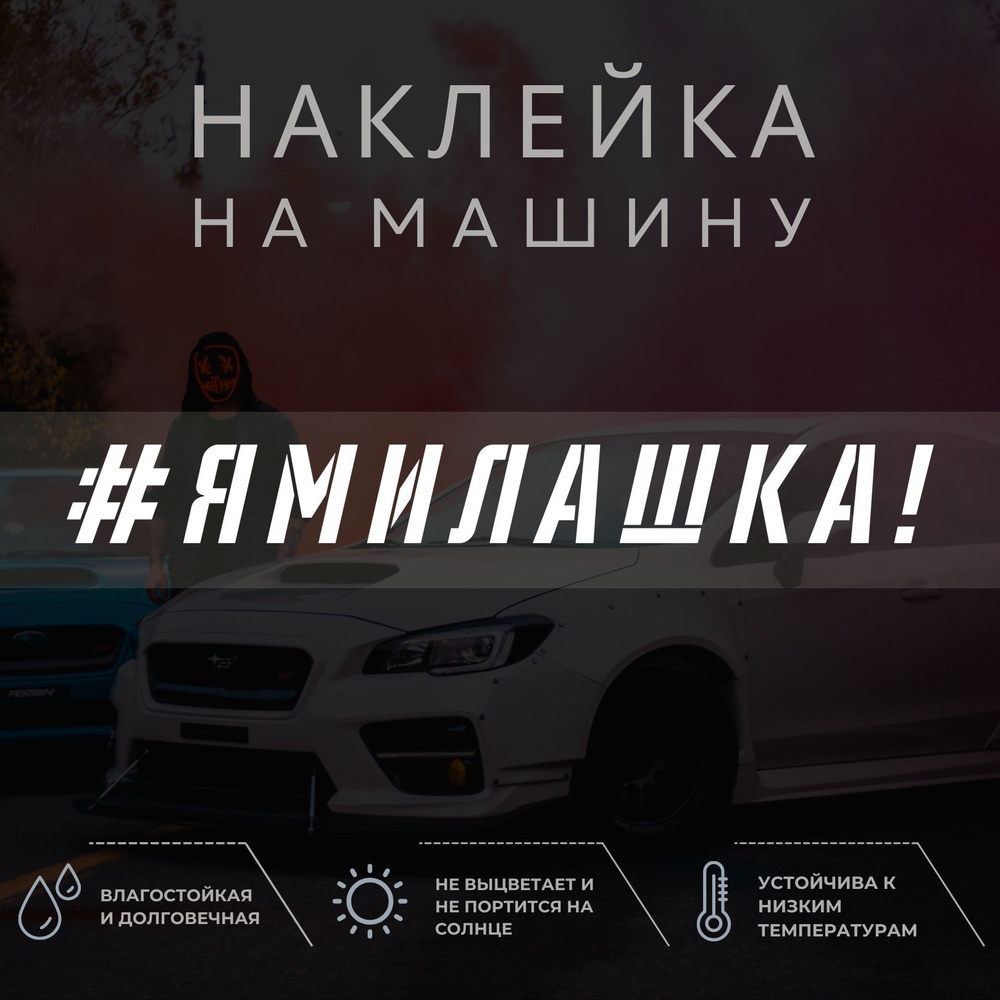 Наклейка надпись на авто - Я милашка! - купить по выгодным ценам в  интернет-магазине OZON (1052171334)