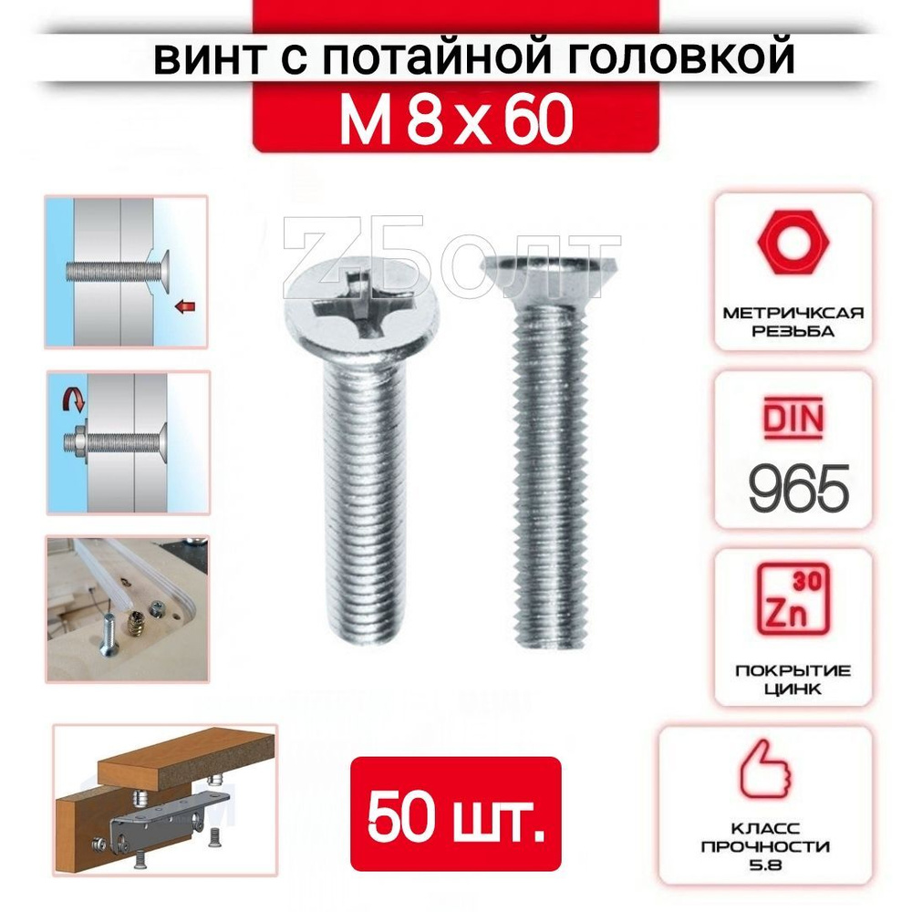 Винт с потайной головкой М8х60, DIN 965, оцинкованный, 50 шт. #1