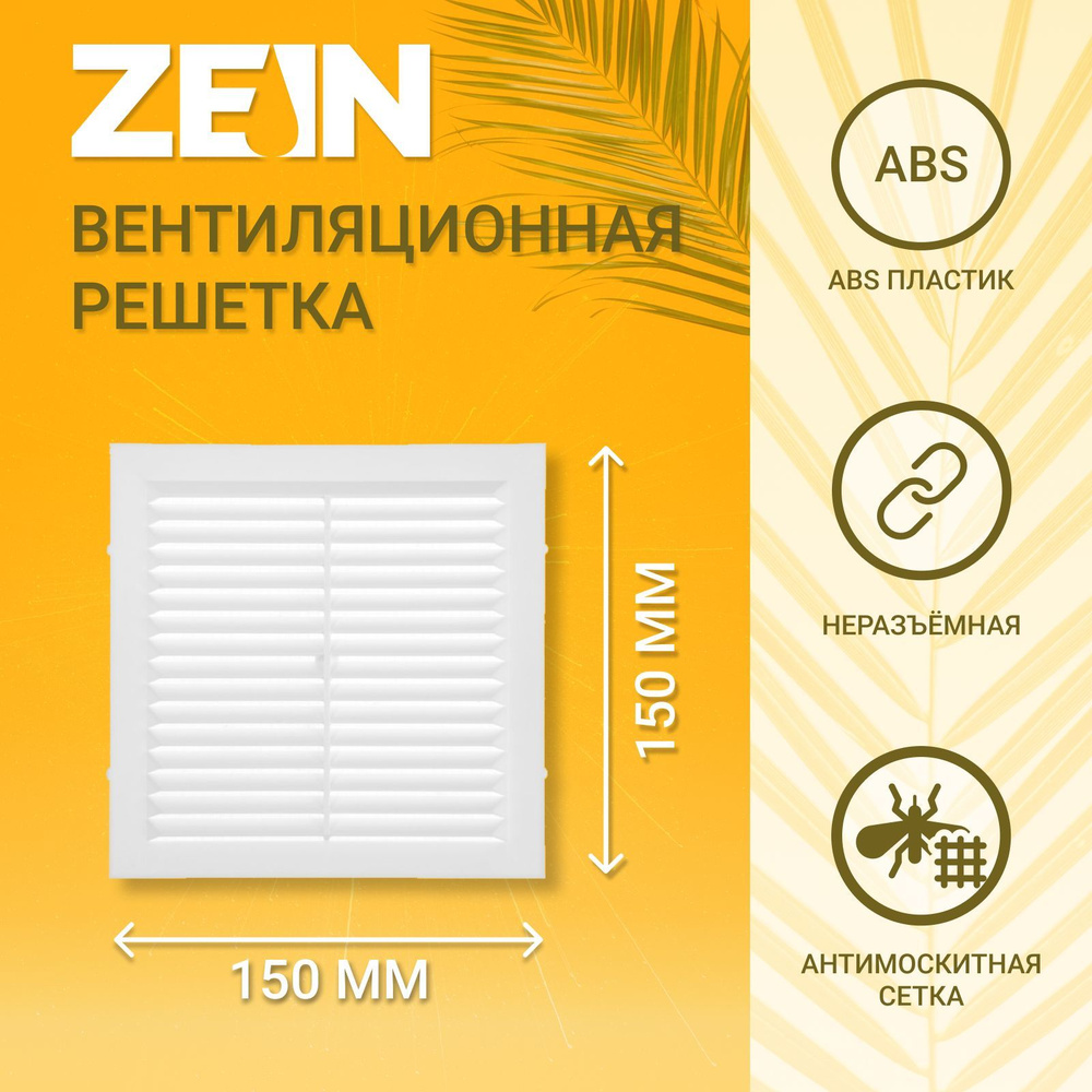 Решетка вентиляционная ZEIN Люкс Л150, 150 x 150 мм, с сеткой, неразъемная  #1