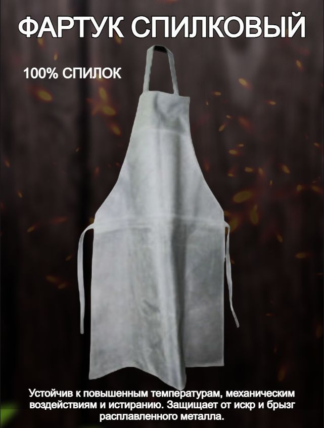 Фартук спилковый #1