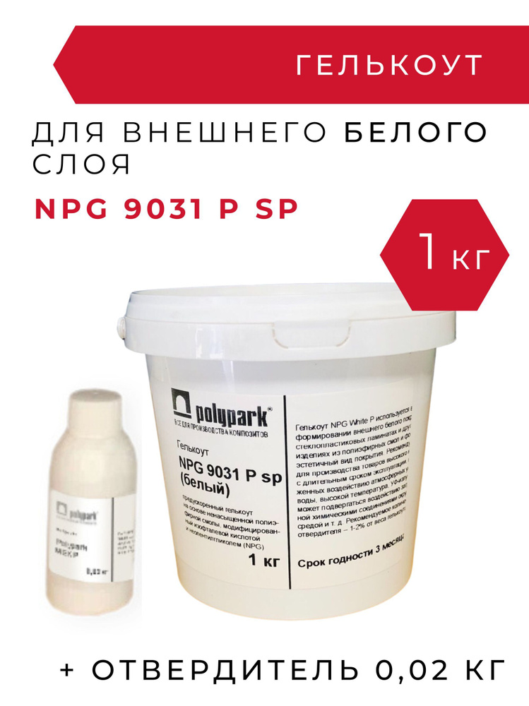 Гелькоут полиэфирный белый Polimal NPG 9031 P sp - 1 кг с отвердителем 0,02 кг  #1