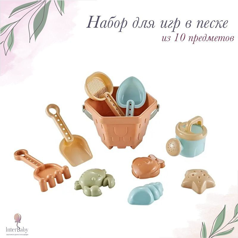 Набор для игр в песке из 10 предметов - купить с доставкой по выгодным ...