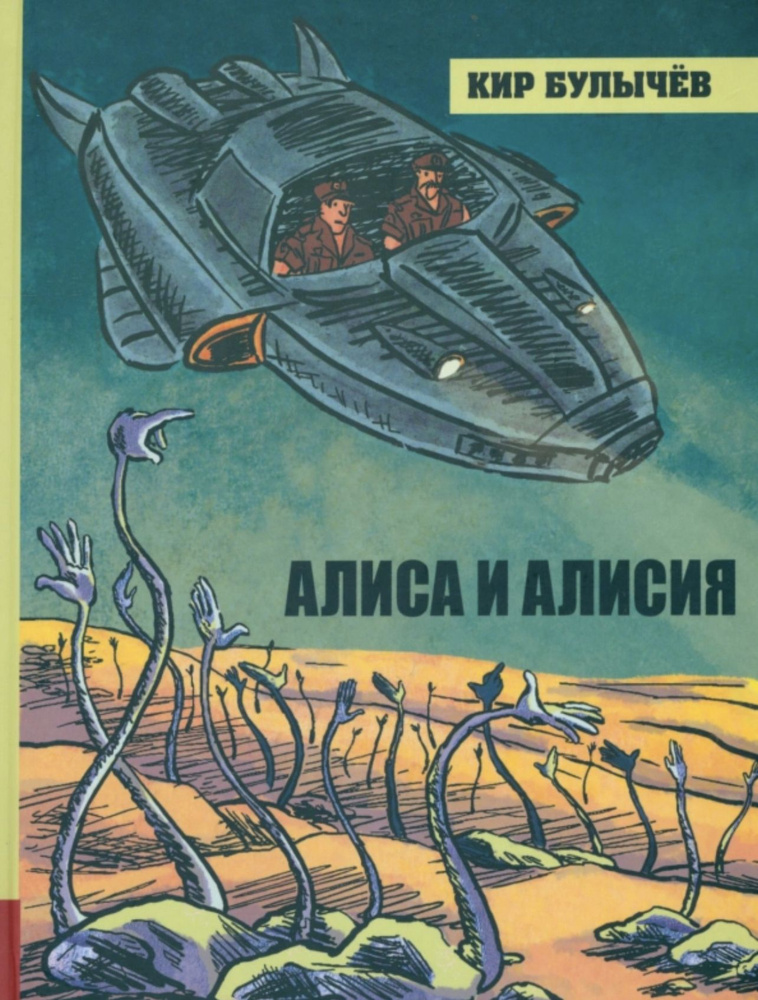 Алиса и Алисия | Булычев Кир - купить с доставкой по выгодным ценам в ...