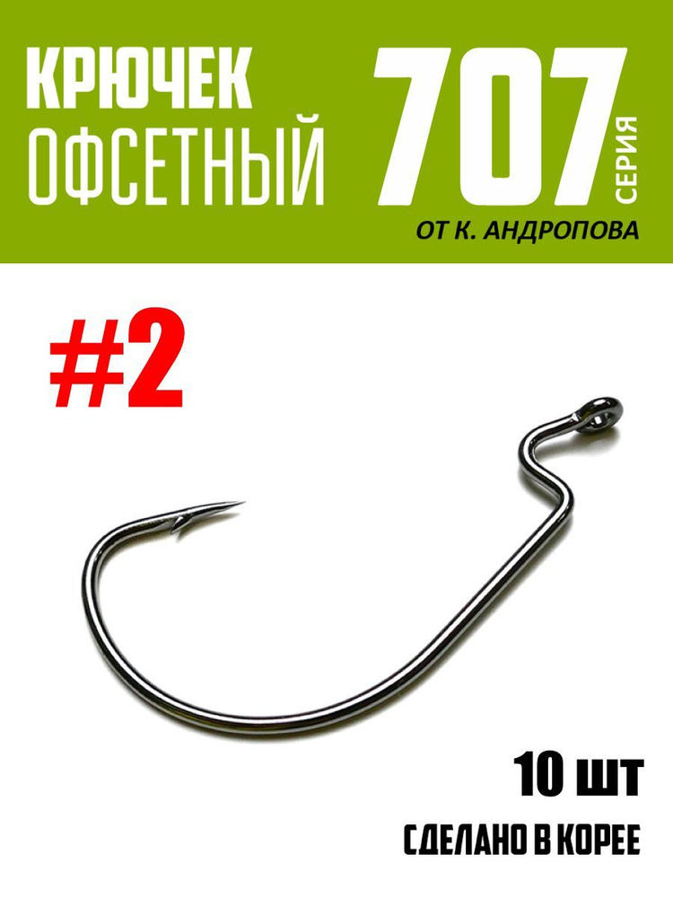 Крючки офсетные Modern Angler от К.Андропова #2 (10 шт) серия 707 #1