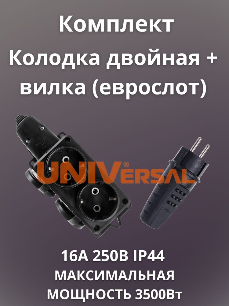 Комплект вилка штепсельная и двухместная колодка, каучук - купить по ...