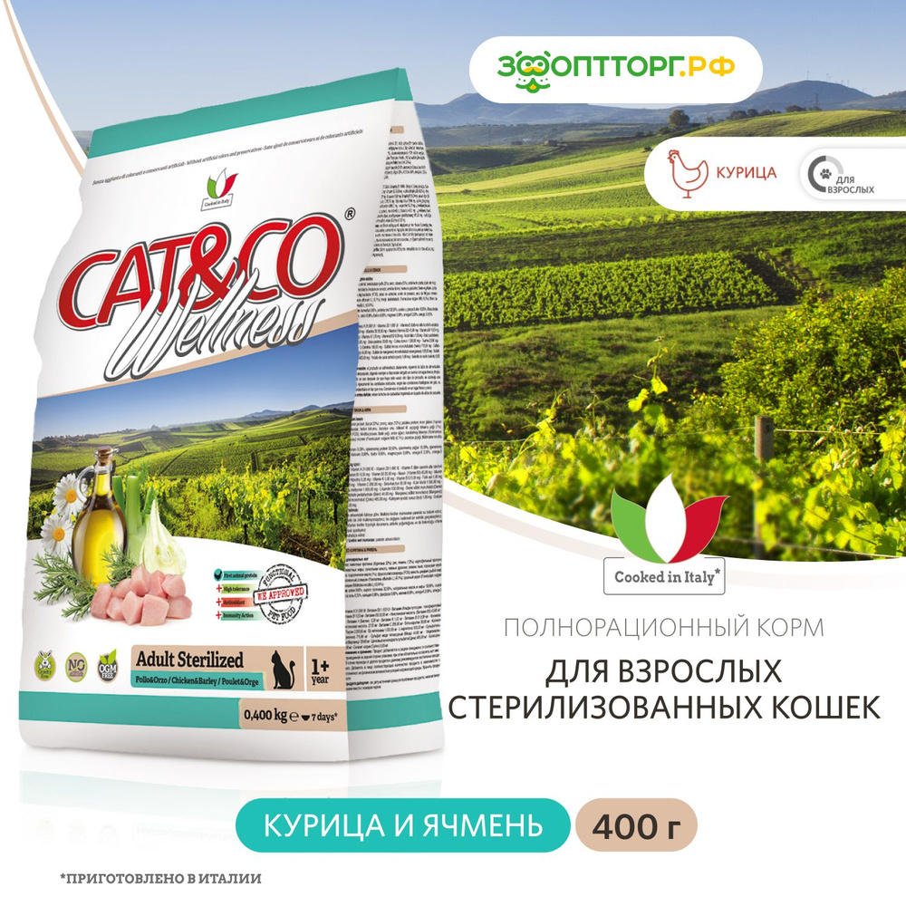 Сухой корм Wellness Cat&Co Adult Sterilized для взрослых стерилизованных  кошек с курицей и ячменем, 400 г. - купить с доставкой по выгодным ценам в  интернет-магазине OZON (422210937)