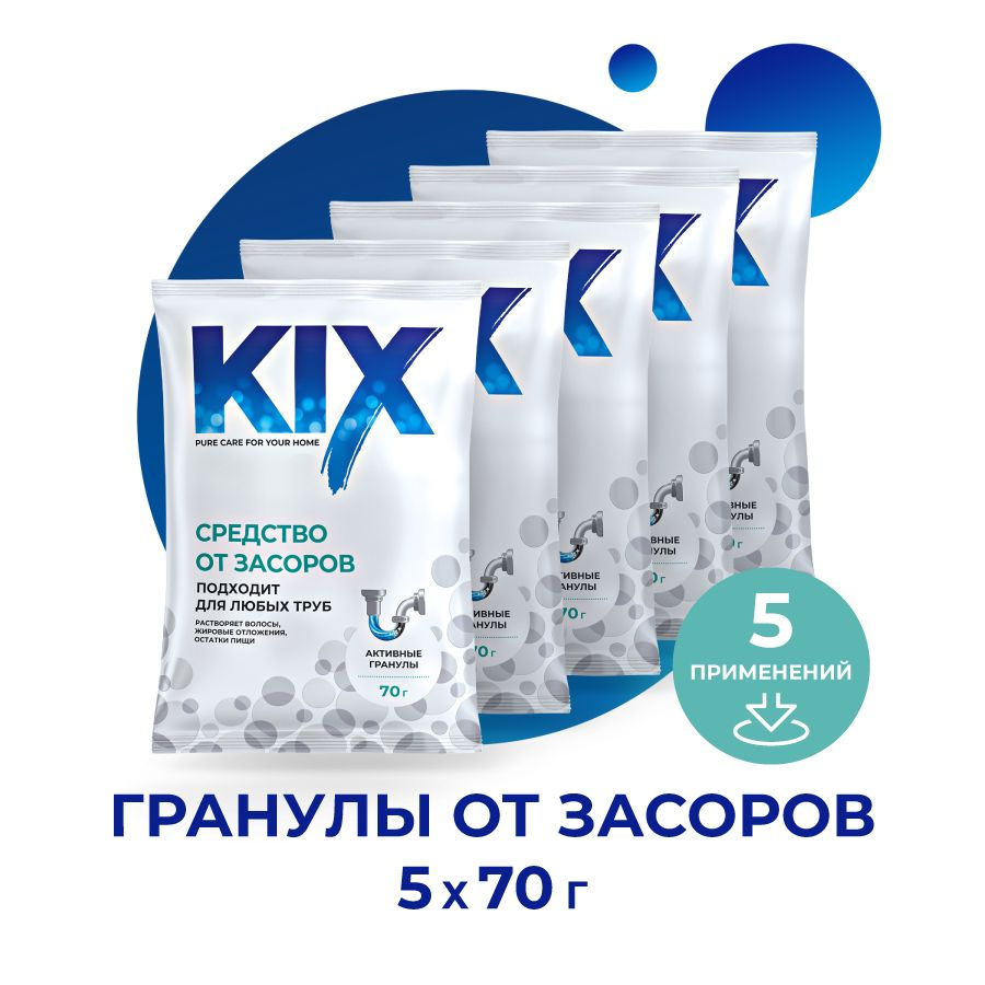 Средство для прочистки труб KIX, 5 х 70 г - купить с доставкой по выгодным  ценам в интернет-магазине OZON (761693436)