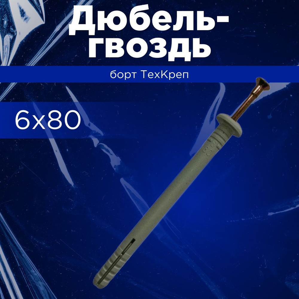 Tech KREP Дюбель x 80 мм 100 шт. #1