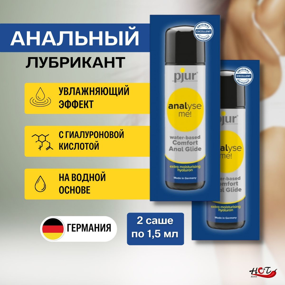 Анальный лубрикант на водной основе Pjur Analyse me Comfort Anal Glide, интимная косметика, смазка для #1