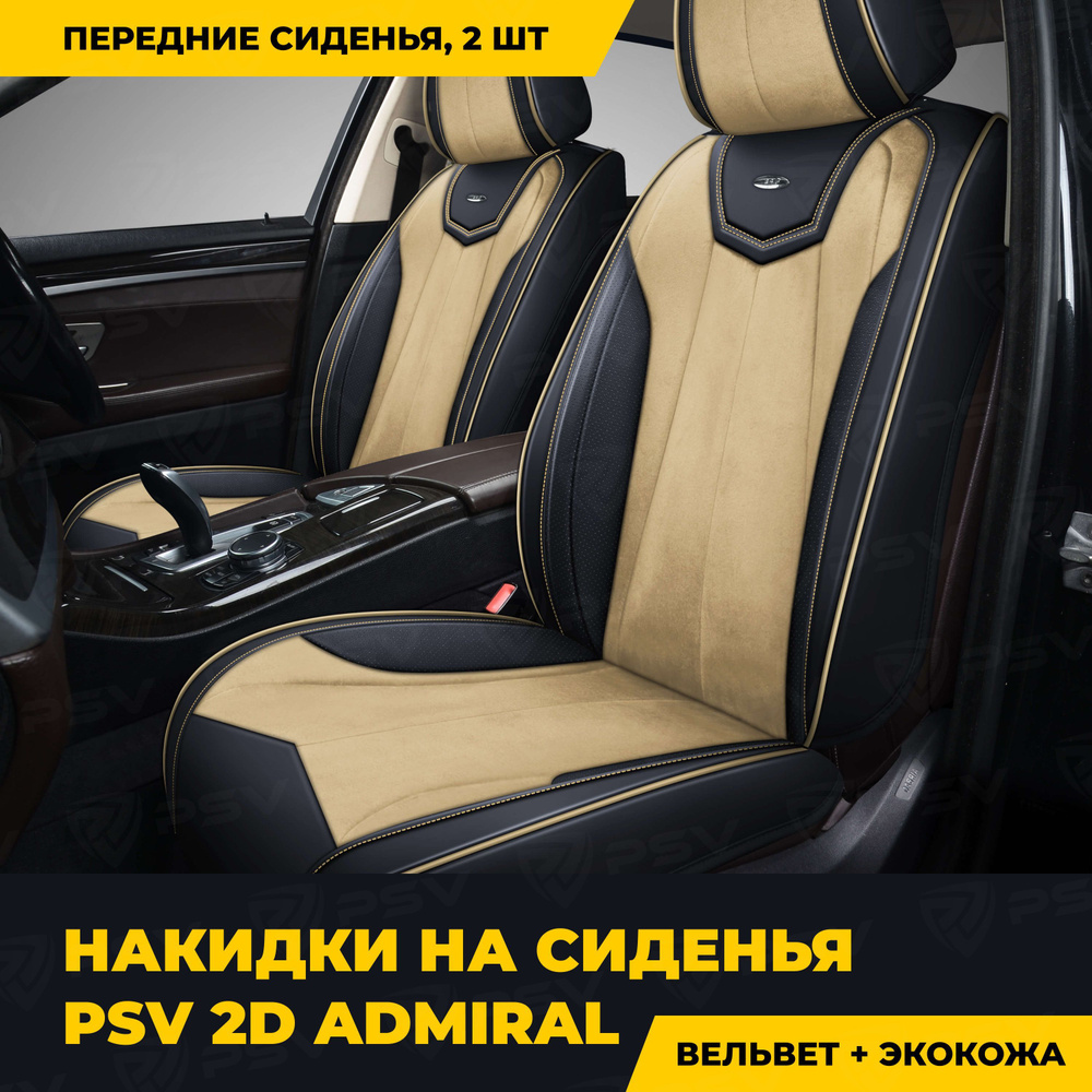 Накидки в машину универсальные 2D PSV Admiral 2 FRONT (Черно-Бежевый), на  передние сиденья, с закрытыми боками, экокожа вельвет