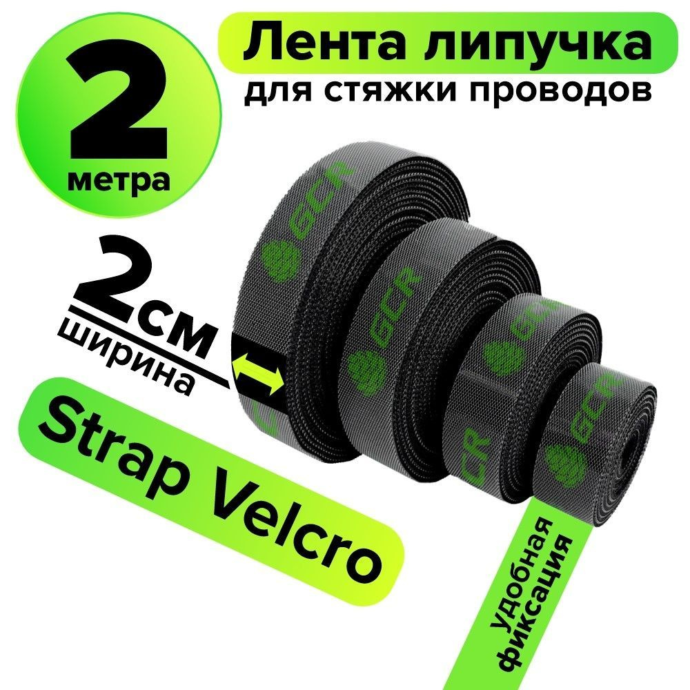 Лента для проводов GCR 2 метра контактная для стяжки ширина 20мм лента ...