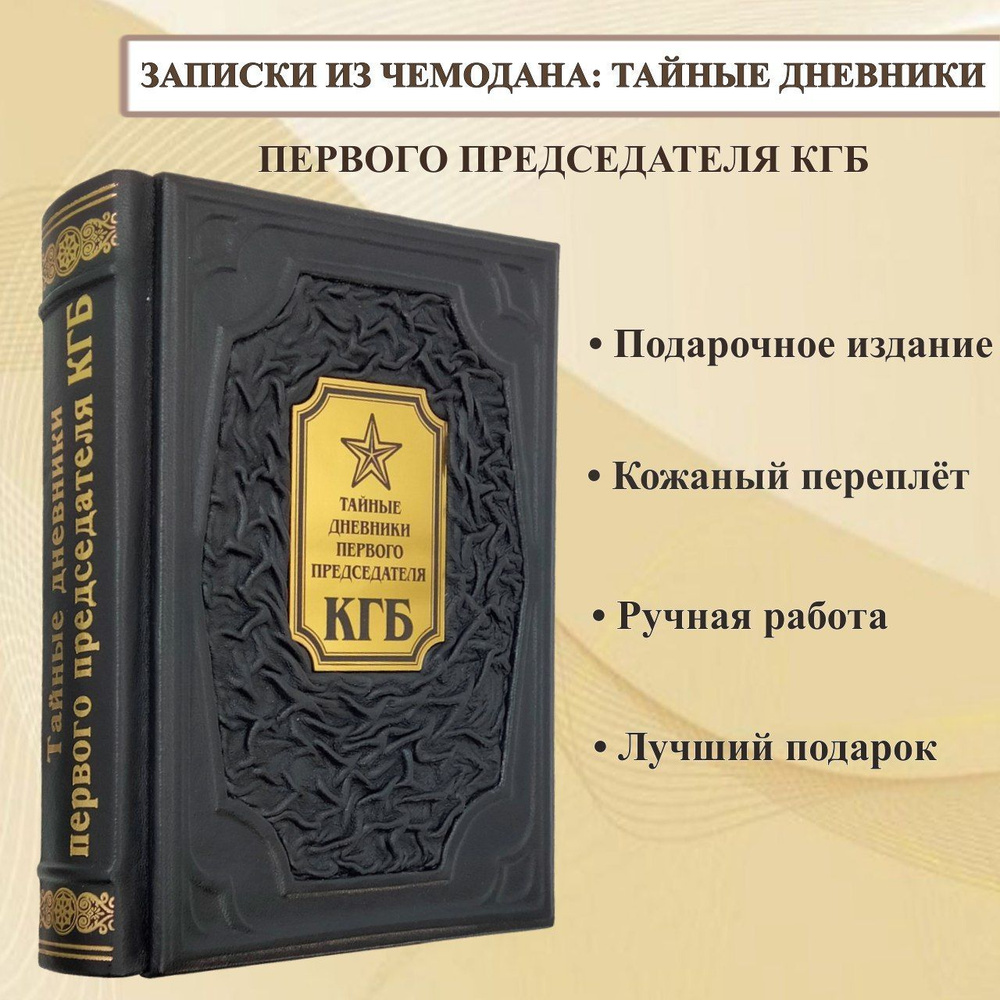 Записки из чемодана: тайные дневники первого председателя КГБ. Подарочная  книга в переплете из натуральной кожи. | Серов Иван Александрович - купить  с доставкой по выгодным ценам в интернет-магазине OZON (1055702353)