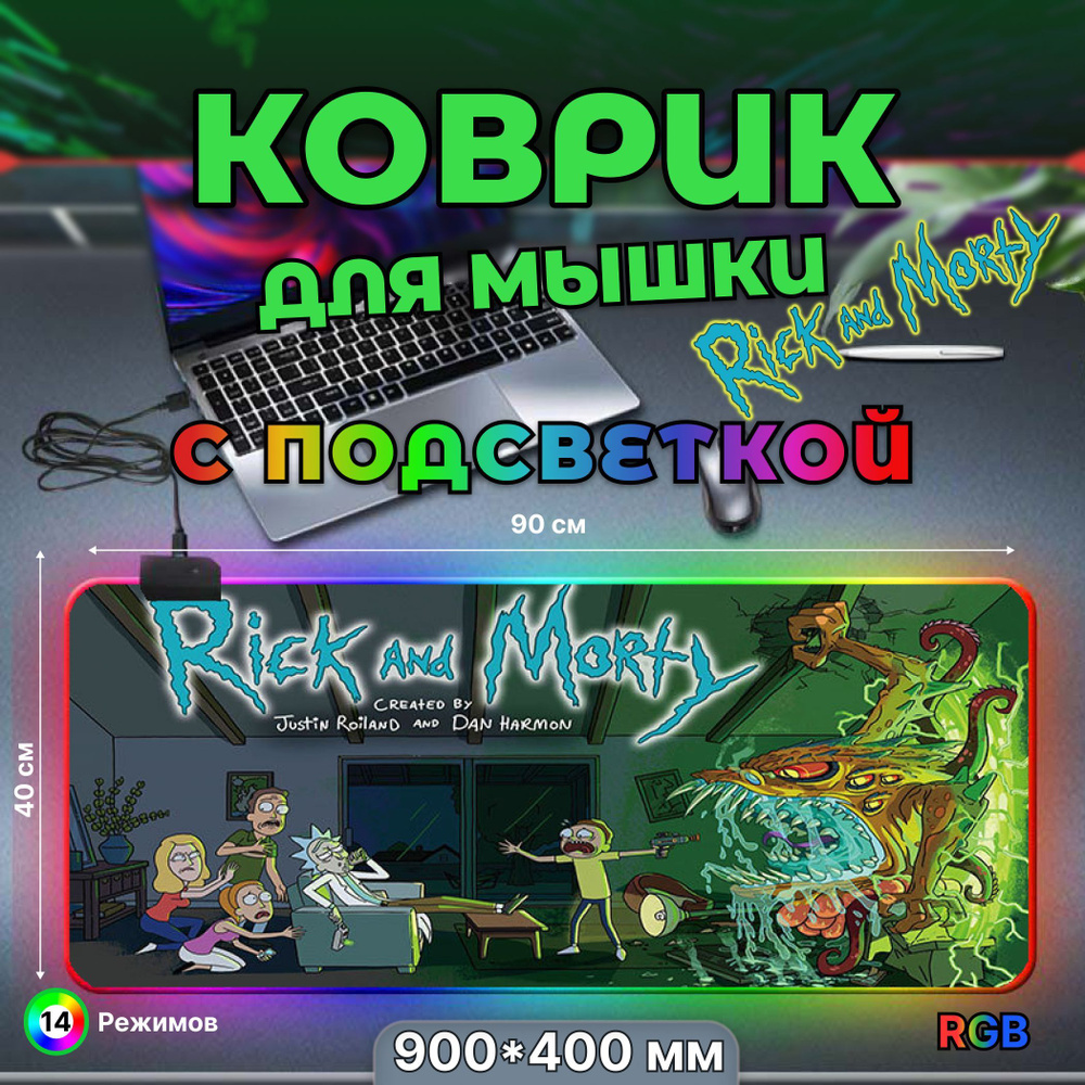 Коврик для мышки, игровой большой с подсветкой RGB 14 режимов 7 цветов, влагостойкий, Рик и Морти, размер #1