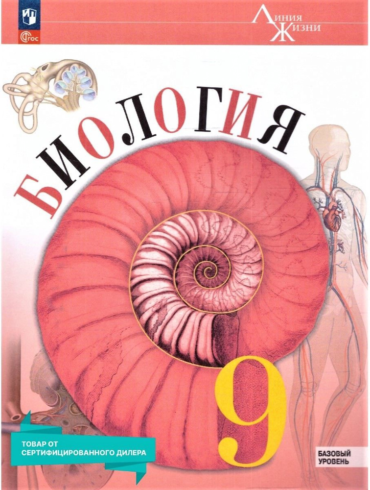 Биология 9 класс. Базовый уровень (к новому ФП). Учебник. ФГОС ...