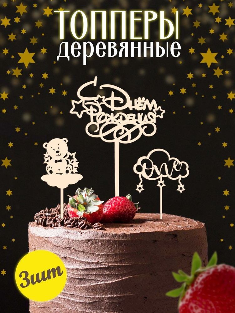 Набор топперы малышу 1 год с мишкой #1