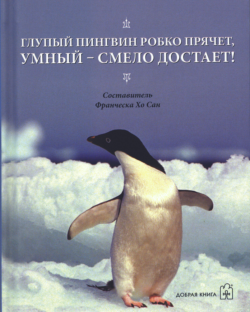 Глупый пингвин робко прячет, умный - смело достает. | Франческа Xo Сан  Franchesca Ho - купить с доставкой по выгодным ценам в интернет-магазине  OZON (207921092)