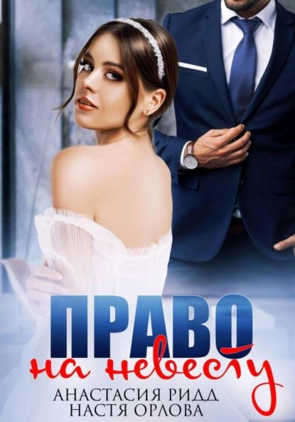 Право на невесту | Ридд Анастасия, Орлова Настя | Электронная книга ...