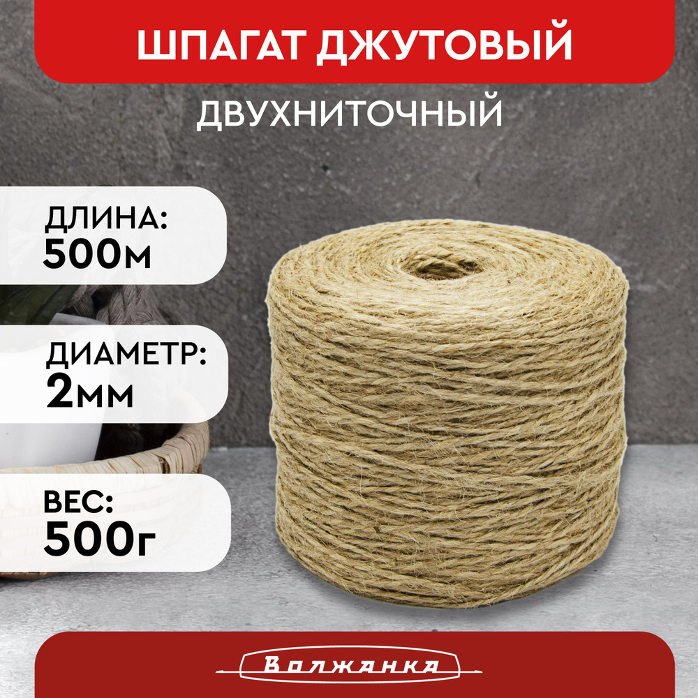 Шпагат джутовый Волжанка 500м 2мм Веревка, канат: шнур для вязания рукоделия, макраме плетения, бечевка, #1
