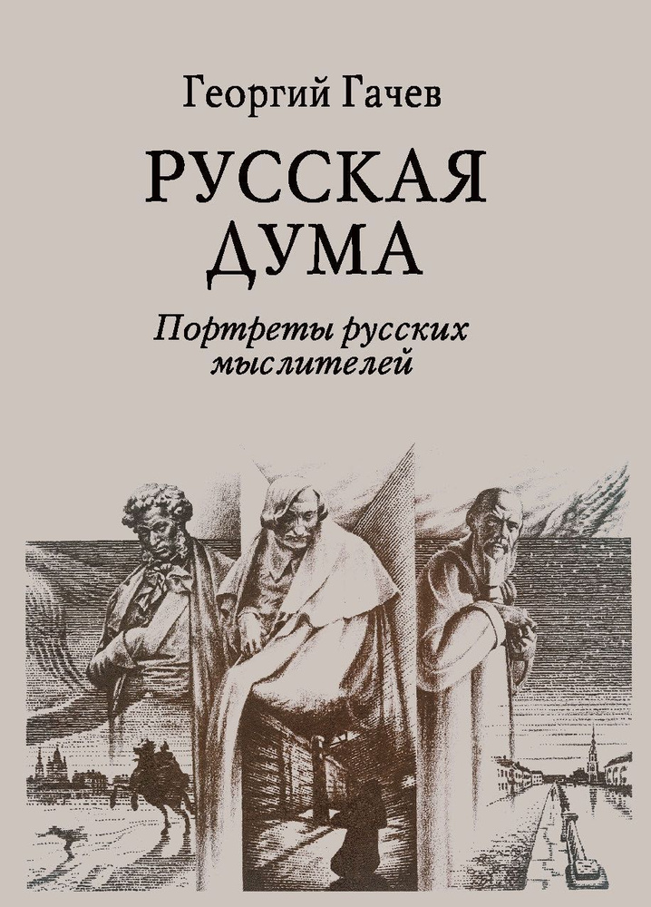 Русская Дума. Портреты русских мыслителей | Гачев Георгий Дмитриевич  #1