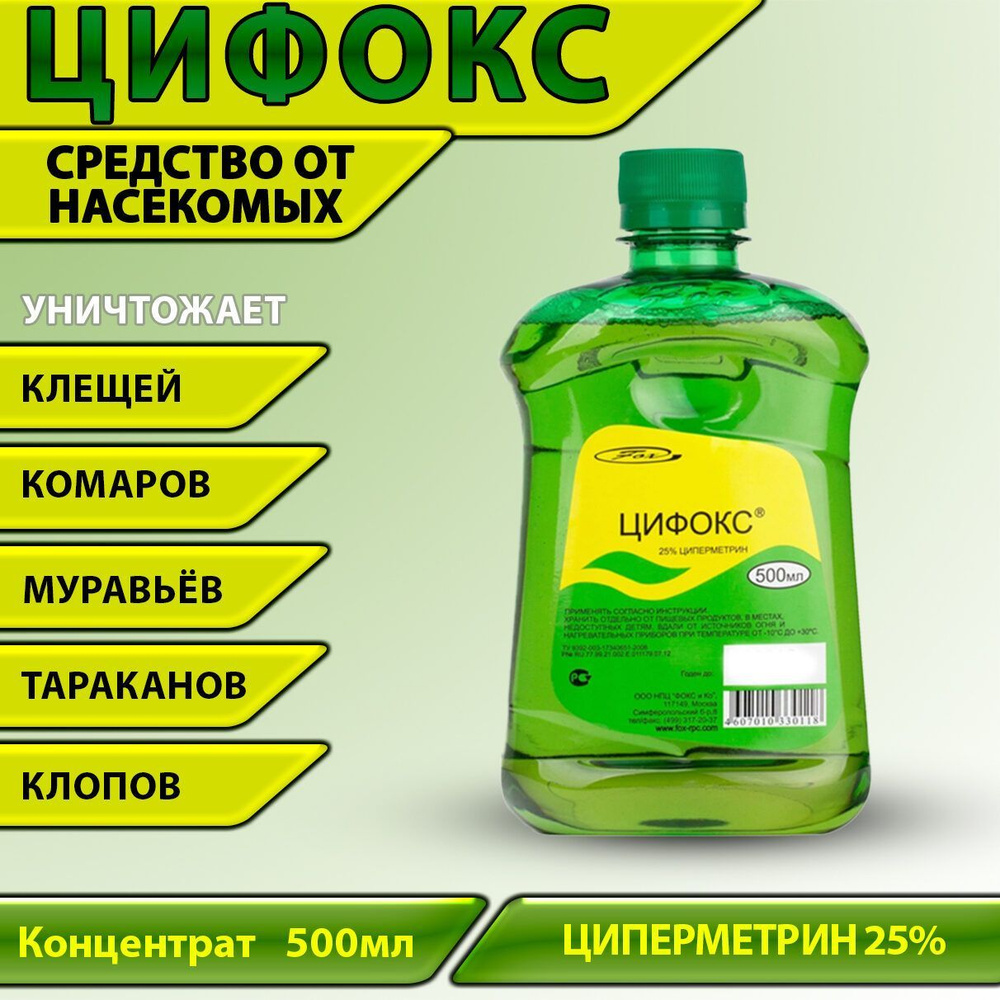 Цифокс средство уничтожения синантропных членистоногих (клещей, тараканов,  постельных клопов, блох, муравьев, крысиных клещей, мух, ос). 500 мл