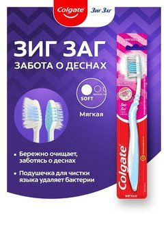 Зубная щетка Colgate Зиг Заг, Забота о деснах, мягкая #1