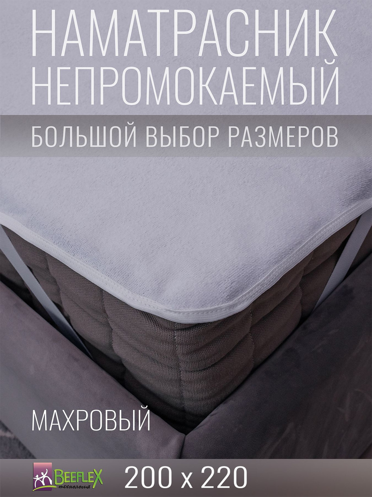 Наматрасник BEEFLEX махровый непромокаемый с резинками по углам п/э 200х220х20  #1