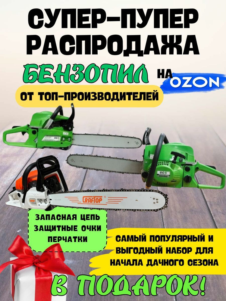 Бензиновая цепная пила 52 см3 с шиной 15-20" от ТОП-производителей ...