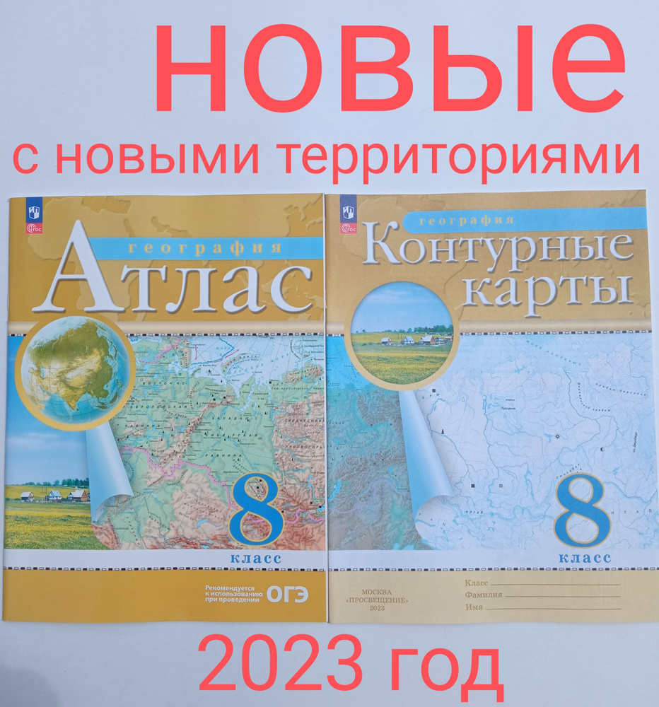 Атлас по географии плюс контурная карта. 8 класс. ФГОС. С новыми  территориями 2023 год. Дрофа. Просвещение. Обновленные. | Ольховая Наталья  Владимировна - купить с доставкой по выгодным ценам в интернет-магазине  OZON (1060996306)