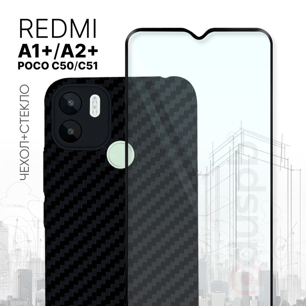 Комплект 2 в 1: Чехол №07 + стекло для Xiaomi Redmi A1+ / A2+ / Poco C50 /  C51 / противоударный черный бампер клип-кейс Carbon (карбон) с защитой  камеры на Ксиоми Редми /