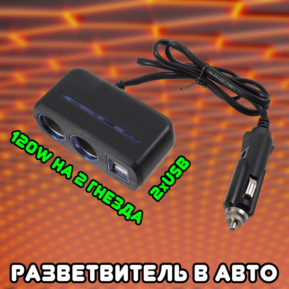 Автомобильный разветвитель прикуривателя OLESSON / переходник для ...