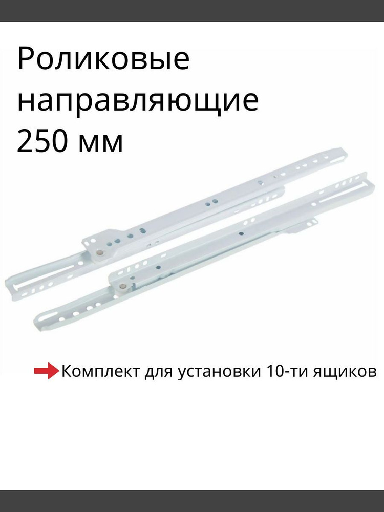 Направляющие роликовые 250 мм, комплект для 10-ти ящиков #1