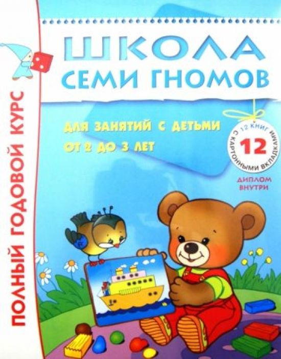 Полный годовой курс для занятий с детьми 2-3 лет - купить с доставкой ...