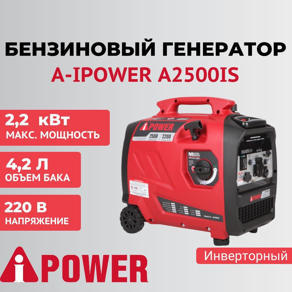 Генератор бензиновый инверторный A-iPower A2500iS, 2,5 кВт, 220 В, 20303 -  купить по низкой цене в интернет-магазине OZON (853224418)