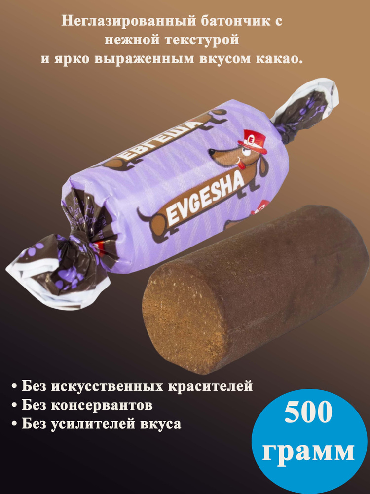 Конфеты Евгеша 500 грамм КДВ #1