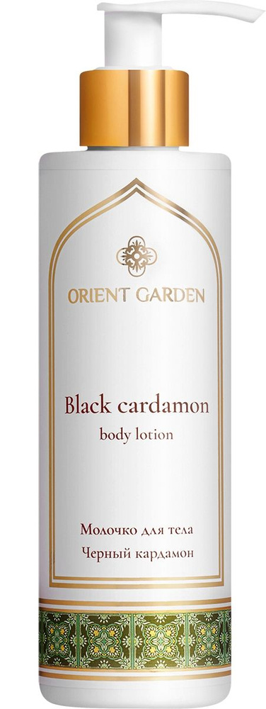 Молочко для тела с ароматом черного кардамона / Orient Garden Black Cardamon Body Lotion  #1